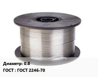 Проволока сварочная 0.8 ГОСТ: ГОСТ 2246-70